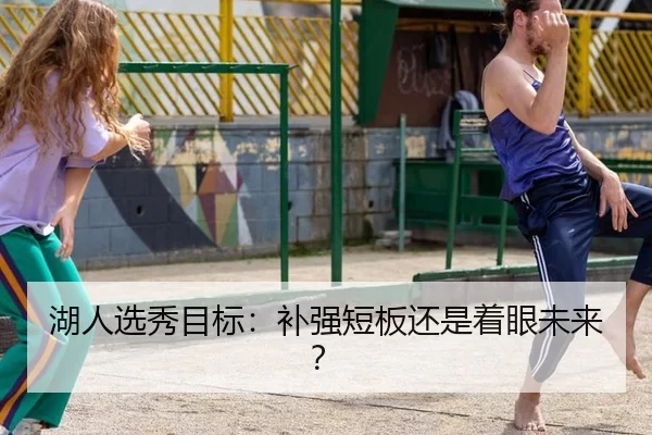 湖人选秀目标：补强短板还是着眼未来？
