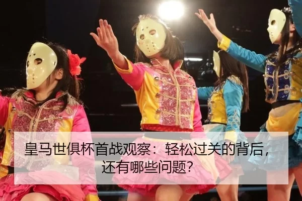 huang-ma-shi-ju-bei-shou-zhan-guan-cha-qing-song-guo-guan-de-bei-hou-hai-you-na-xie-wen-ti-2-505.jpg