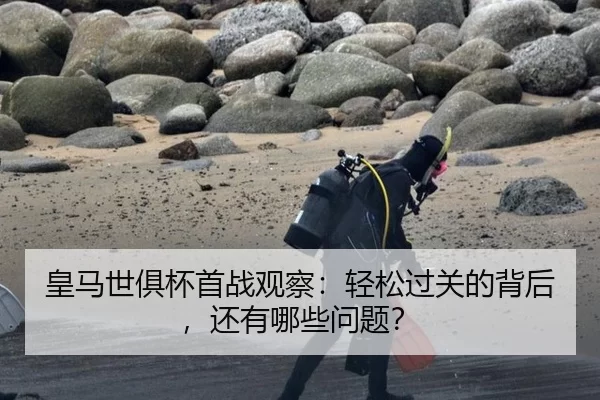皇马世俱杯首战观察：轻松过关的背后，还有哪些问题？